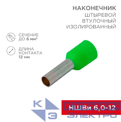 Наконечник штыревой втулочный изолир. (НШВИ F-12мм) 6кв.мм зел. REXANT 08-0823