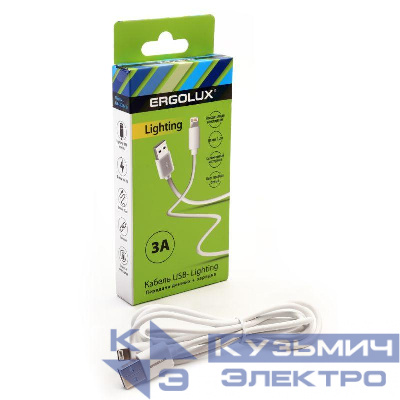 Кабель USB-Lightning 3А 1.2м зарядка + передача данных бел. (коробка) ERGOLUX 15097