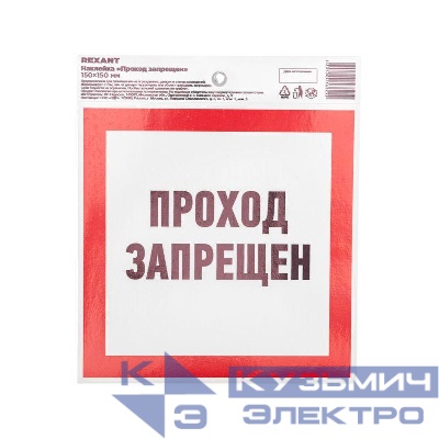 Наклейка запрещающий знак "Проход запрещен" 150 х 150мм Rexant 56-0047