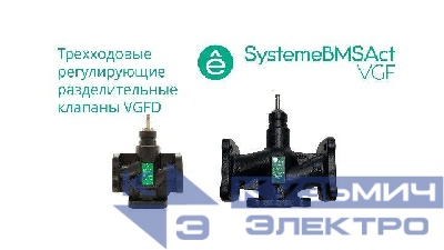 Клапан регулирующий 3-ход разд фланц PN16 DN20 5.0куб.м/ч -20…+130град.C SE VGFD020