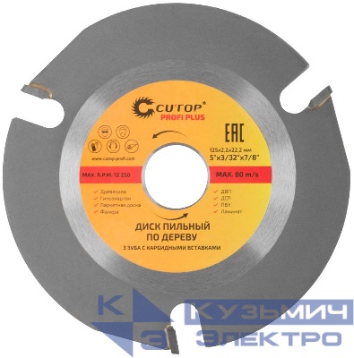 Диск пильный по дереву для УШМ 3зуб. с карбидными вставками Profi Plus 125х2.2х22.2мм Cutop 75-587