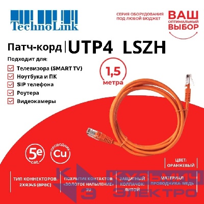 Патч-корд Technolink UTP4 cat 5e, 1,5м, ВС, LSZH, оранжевый, литой коннектор