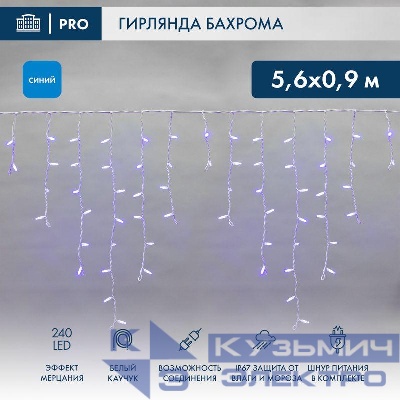 Гирлянда светодиодная "Айсикл" (бахрома) 5.6x0.9м 240LED син. 230В P67 эффект мерцания провод каучук бел. 2.3мм I нужен шнур 315-001 Neon-Night 255-263