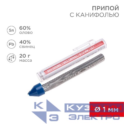 Припой с канифолью 20гр. d1.0мм (Sn60 Pb40 Flux 2.2%) REXANT 09-3103