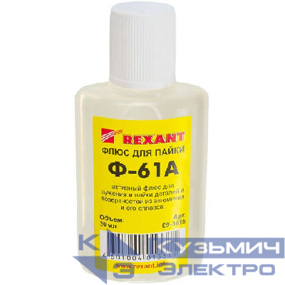 Флюс для пайки Ф-61А (пайка алюминия) 30мл Rexant 09-3615