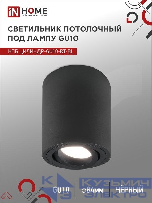 Светильник НПБ ЦИЛИНДР-GU10-RT-BL 230В 70х84мм потолочн. поворотн. под лампу GU10 алюм. черн. IN HOME 4690612053646