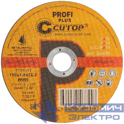 Диск отрезной по металлу нерж. стали и алюм. профессиональный Profi Plus Т41-150х1.8х22.2мм Cutop 50-855