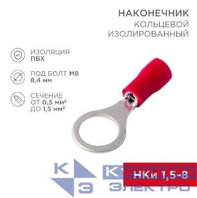 Наконечник кольцевой изолированный (НКИ d8.4мм) 0.5-1.5кв.мм (VR1.25-8) REXANT 08-0016