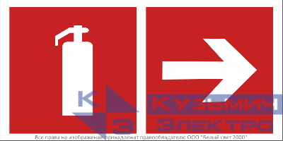Знак безопасности BL-3015B.F33"Указ. движения к огнетушителю направо" Белый свет a18345