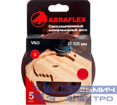 Abraflex Диск шлифовальный 5 шт, 125 мм, Р320, 8 отверстий, на липучке Velcro Abraflex 0