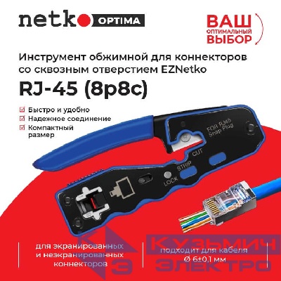 Инструмент обжимной для коннекторов со сквозным отверстием EZNetko plug RJ-45 (8p8c), NT-670, NETKO Optima
