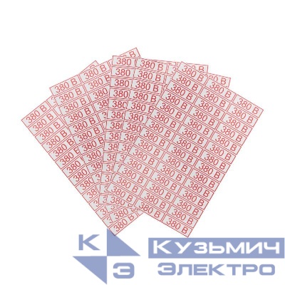 Наклейка знак электробезопасности " 380 В" 10х30мм Rexant 56-0008