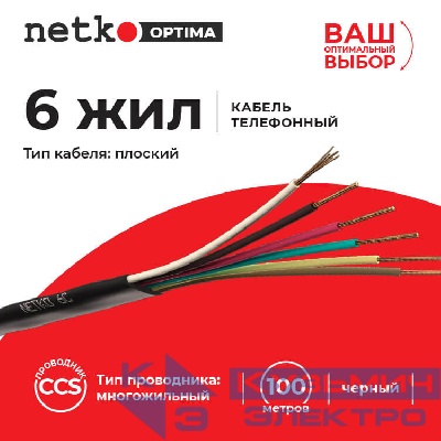 Кабель Телефонный 6с, CCS, 100м, плоский, черный NETKO Optima