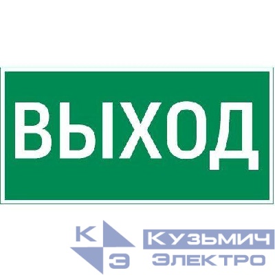 Знак Vault SST "Выход" 200х400мм VARTON V4-EM-00.2040.ADV-0001