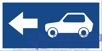 Знак безопасности BL-3015B.N23 "Указатель движения автомобилей налево" Белый свет a32483