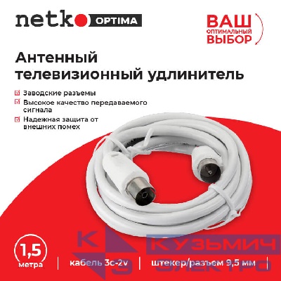Удлинитель антенный (длина 1.5 м) NETKO Optima
