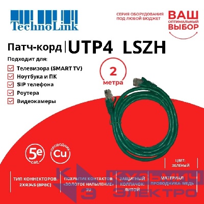 Патч-корд Technolink UTP4 cat 5e, 2,0м, ВС, LSZH, зеленый, литой коннектор