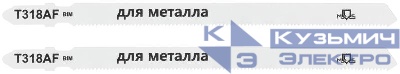 Полотно для эл. лобзика T318AF по металлу Bimetal 132мм (уп.2шт) MOS 40820М