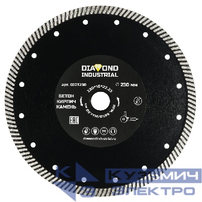 Diamond Industrial Алмазный диск по бетону, кирпичу, камню турбо 230 мм Diamond Industrial