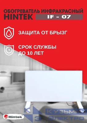 Обогреватель инфракрасный HINTEK IF-07 04.07.01.214385
