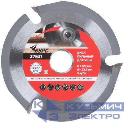 Диск пильный по дереву 125мм посадочный диаметр 22.2мм 3зуб. с карбидными вставками КУРС 37631