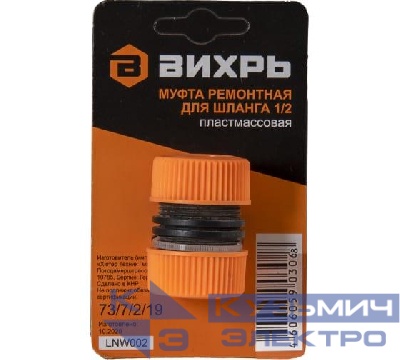 Муфта ремонтная для шланга 1/2 Вихрь 73/7/2/19