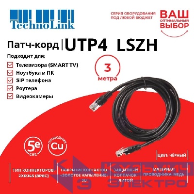 Патч-корд Technolink UTP4 cat 5e, 3,0м, ВС, LSZH, черный, литой коннектор