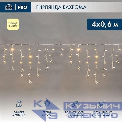 Гирлянда светодиодная "Айсикл" (бахрома) 4х0.6м 128LED тепл. бел. 10Вт 230В IP67 эффект мерцания провод каучук бел. (нужен шнур питания 315-001) Neon-Night 255-356