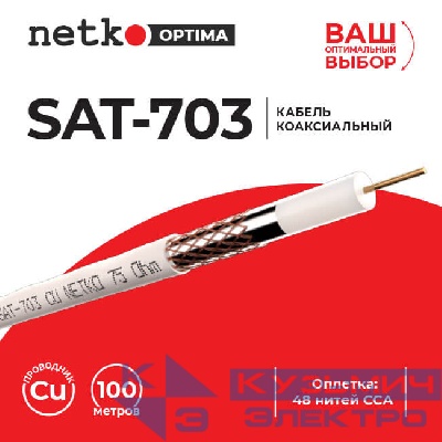 Кабель коаксиальный SAT-703, B, 75 Ом (CU, оплетка 48 нитей CCA), белый (100м) NETKO Optima