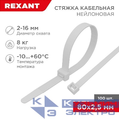 Хомут кабельный 2.5х80 нейл. бел. (уп.100шт) Rexant 07-0080