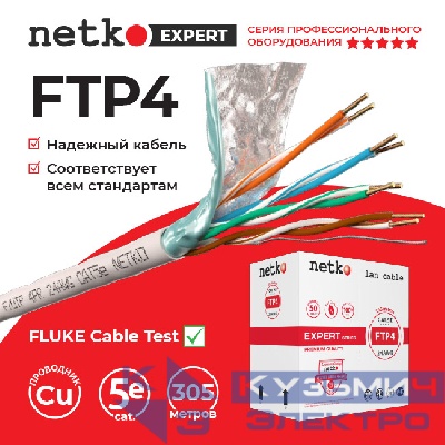 Кабель F/UTP4 (FTP4 ) cat.5e, 4 пары 24 AWG BC, одножильный, экранированный, 305м, серый, FLUKE TEST, NETKO Expert СКС