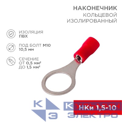 Наконечник кольцевой изолированный (НКИ d10.5мм) 0.5-1.5кв.мм (НКи 1.5-10 / RV1.25-10) красн. (блист.10шт) Rexant 06-0417-A