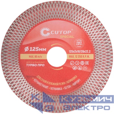 Диск отрезной/шлифовальный алмазный по керамограниту плитке и камню профессиональный Турбо Про Special 125х2х10/20х22.2мм Cutop 71-874