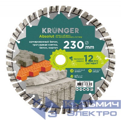 Kronger Алмазный диск по армированному бетону  Kronger Laser Absolut  230x12х22.2