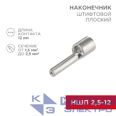 Наконечник штифтовой плоский кабельный (НШП) 2.5-12 Rexant 08-1708