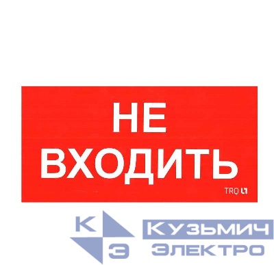 Пиктограмма "Не входить" ПИУ 0004 130х260 СТ 2501002770
