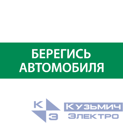 Знак "Берегись автомобиля" 310х90мм для аварийно-эвакуационного светильника Basic IP65 VARTON V5-EM02-60.002.044