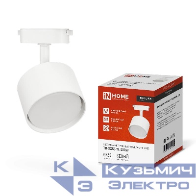 Светильник трековый TOP-LINE TR-GX53-TL 50RW GX53 под лампу бел. IN HOME 4690612045344