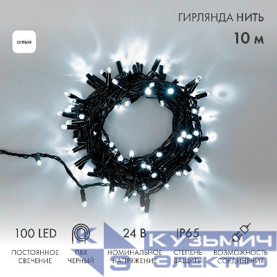 Гирлянда светодиодная "Нить" 10м 100LED бел. 12Вт 24В IP65 постоян. свечение провод ПВХ черн. Neon-Night 305-145