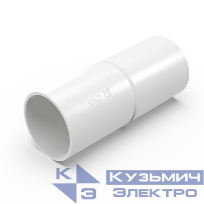 Патрубок-муфта d40мм бел. Промрукав PR.01740б