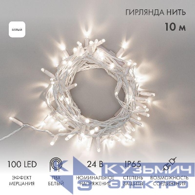 Гирлянда светодиодная "Нить" 10м 100LED бел. 12Вт 24В IP65 эффект мерцания провод ПВХ бел. Neon-Night 305-235