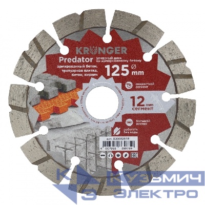 Kronger Алмазный диск по армированному бетону  Kronger Predator 125x12x22.2