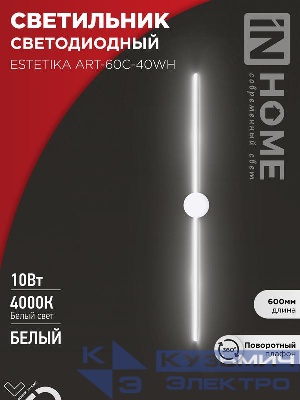 Светильник светодиодный ESTETIKA ART-60C-40WH 10Вт 4000К 700лм 230В 600х60х98 бел. IN HOME 4690612057880