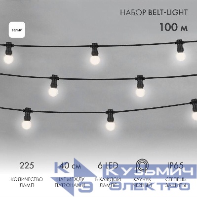 Набор "Евро Белт Лайт" 2жил. шаг 40см d45мм 6LED бел. 225 патронов 158Вт IP65 (уп.100м) Neon-Night 331-345