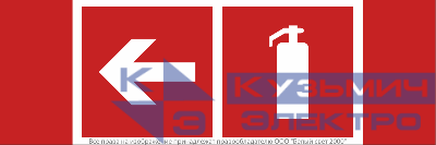 Знак безопасности NPU-3413.F32"Указ. движения к огнетушителю налево" Белый свет a18581