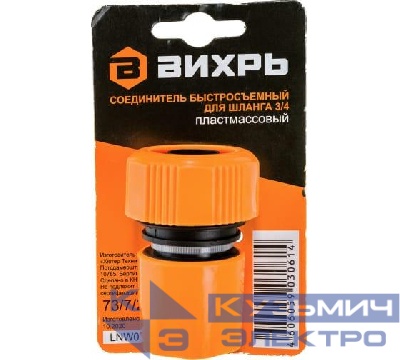 Соединитель быстросъемный для шланга 3/4 Вихрь 73/7/2/17