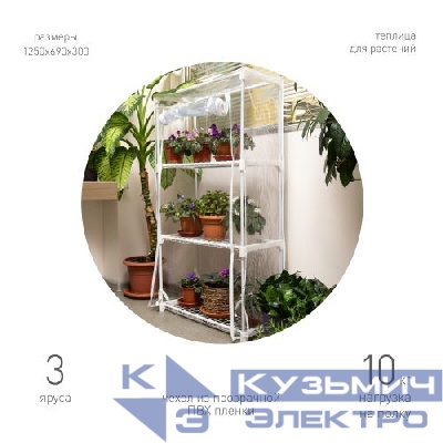 Теплица GA-House-3x-frame 3 яруса 1250х690х300мм GREEN APPLE Б0064236