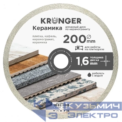 Kronger Алмазный диск по керамограниту 200 мм Керамика Kronger