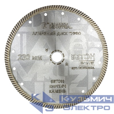 Diamond Industrial Алмазный диск по бетону, кирпичу, камню турбо 230 мм DILITE by Diamond Industrial