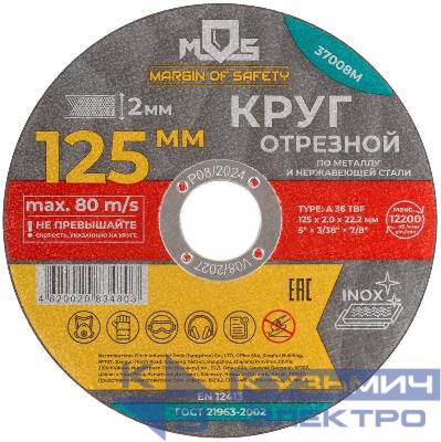 Круг отрезной по металлу посадочный диаметр 22.2мм 125х2.0мм MOS 37008М